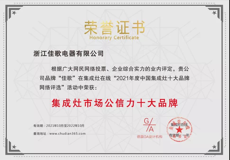 佳歌集成灶成功斬獲“2021年度集成灶市場公信力十大品牌”！