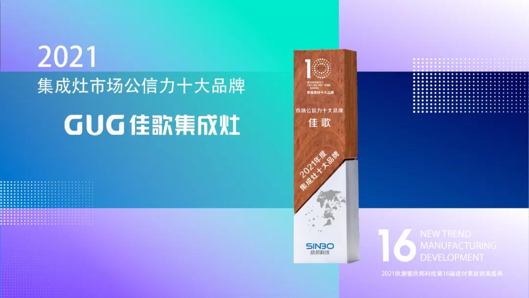 佳歌集成灶成功斬獲“2021年度集成灶市場公信力十大品牌”！