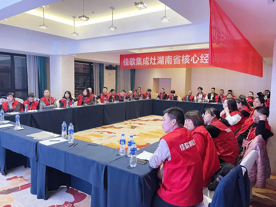 凝心聚力，共享發(fā)展 | 2021佳歌集成灶湖南省核心經(jīng)銷商研討會圓滿成功！