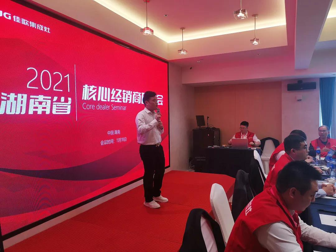 凝心聚力，共享發(fā)展 | 2021佳歌集成灶湖南省核心經(jīng)銷商研討會圓滿成功！