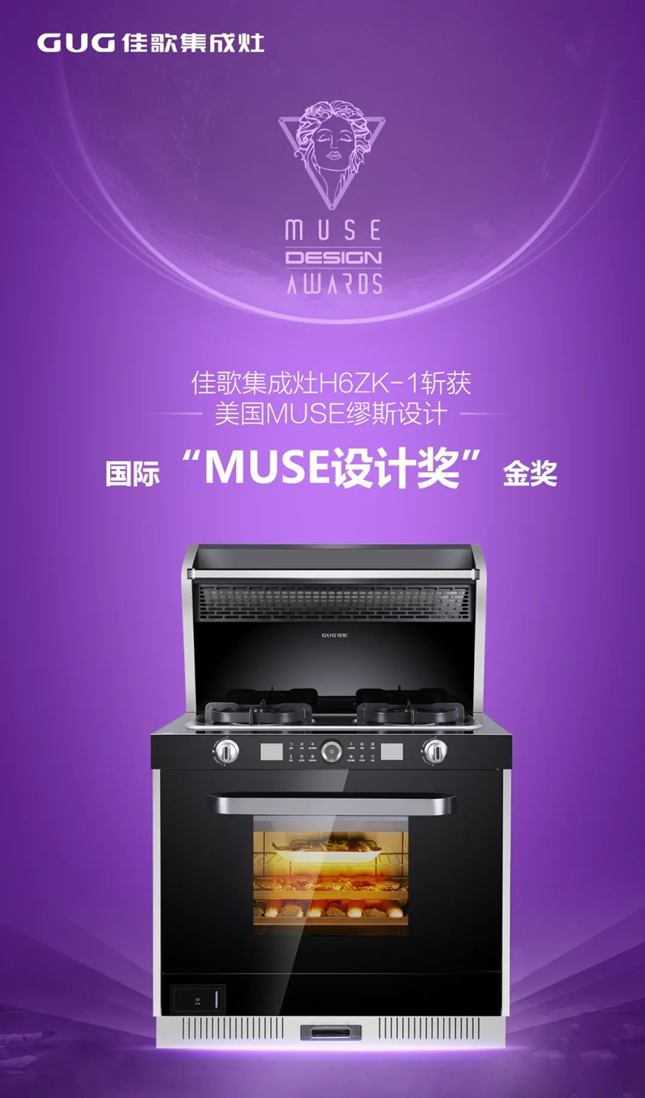 時(shí)代共鑒，全球共賞！佳歌榮膺2022年美國MUSE繆斯國際設(shè)計(jì)金獎(jiǎng)