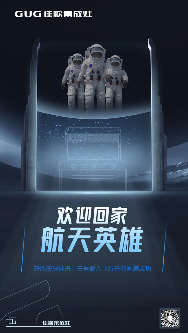 歡迎回家，航天英雄！熱烈慶祝神舟十三號載人飛行任務(wù)圓滿成功！