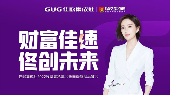 “財(cái)富佳速 佟創(chuàng)未來”佳歌集成灶招商啟動(dòng)會(huì)圓滿成功！