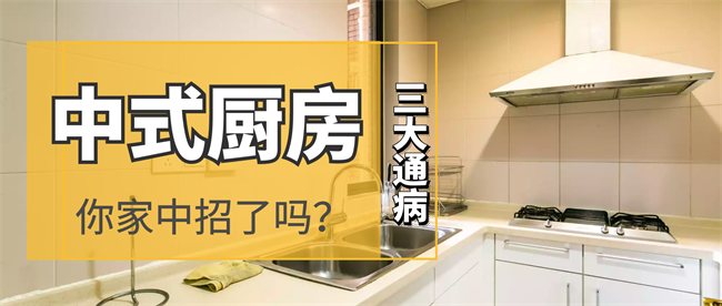 中式廚房的3大“通病”，你家中招了嗎？