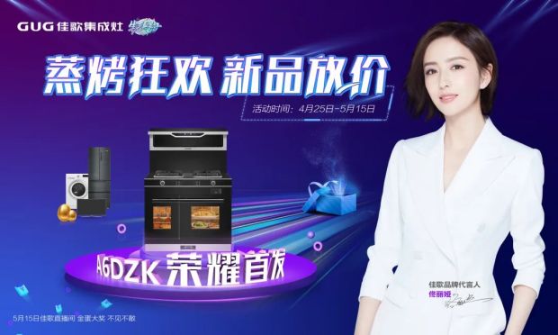 佳歌集成灶“蒸烤狂歡”五一大促直播活動圓滿成功，“千蛋”好禮大放送！