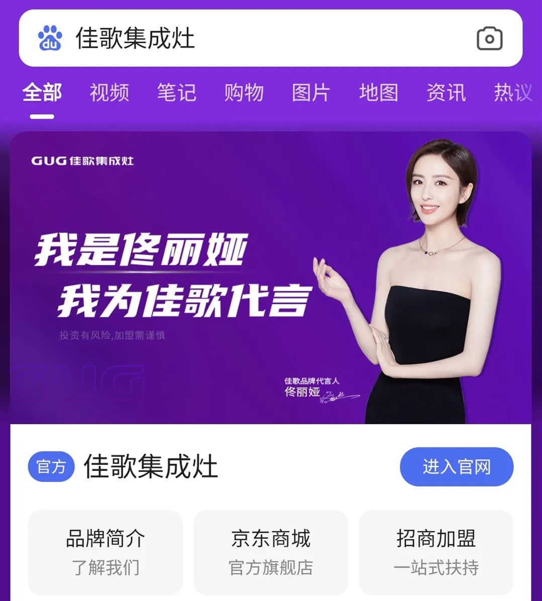 品牌戰(zhàn)略再升級！佳歌集成灶百度品牌專區(qū)霸屏來襲！