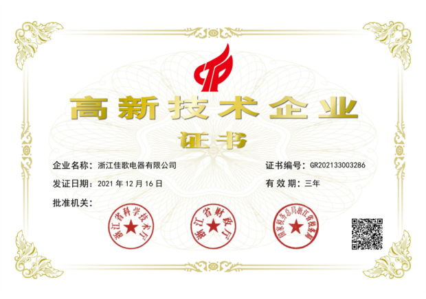 喜訊！佳歌電器入選浙江省“專精特新”企業(yè)
