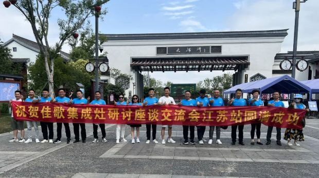 【新思維·心突破·贏未來】佳歌集成灶六大區(qū)域核心經(jīng)銷商峰會圓滿成功！