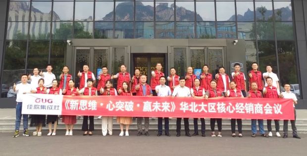 【新思維·心突破·贏未來】佳歌集成灶六大區(qū)域核心經(jīng)銷商峰會圓滿成功！