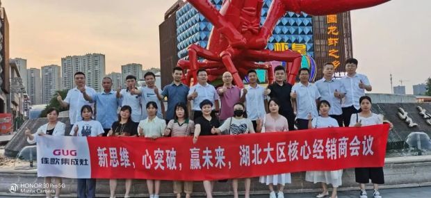 【新思維·心突破·贏未來】佳歌集成灶六大區(qū)域核心經(jīng)銷商峰會圓滿成功！