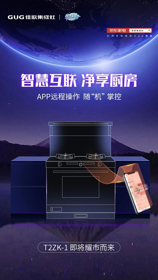 手機智慧互聯(lián)，APP遠程操控，佳歌集成灶T2ZK-1即將耀市而來！