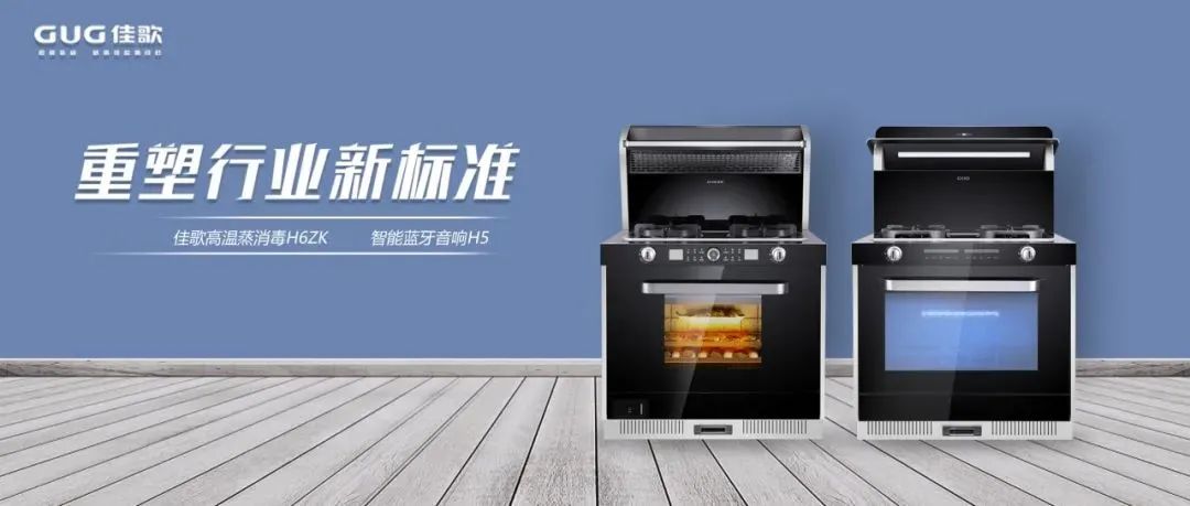 全網(wǎng)熱推的新品T2ZK-1集成灶，背后是佳歌強(qiáng)大的研發(fā)智造力量！