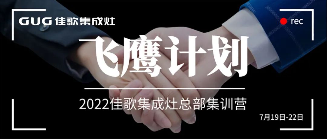 深度探廠，分組競技 | 佳歌集成灶2022年“飛鷹計(jì)劃”總部集訓(xùn)營正式啟動(dòng)！