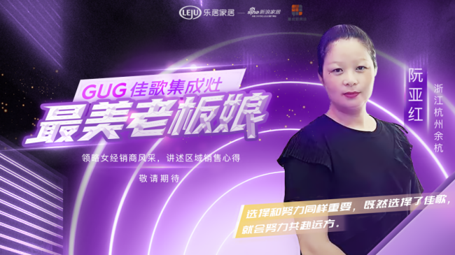 【佳歌最美老板娘系列報(bào)道】余杭阮亞紅：當(dāng)下，選擇和努力同樣重要