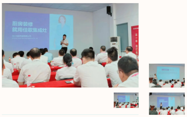 佳歌集成灶半年度營銷總結(jié)會議暨全國招商峰會啟動培訓(xùn)會順利召開！