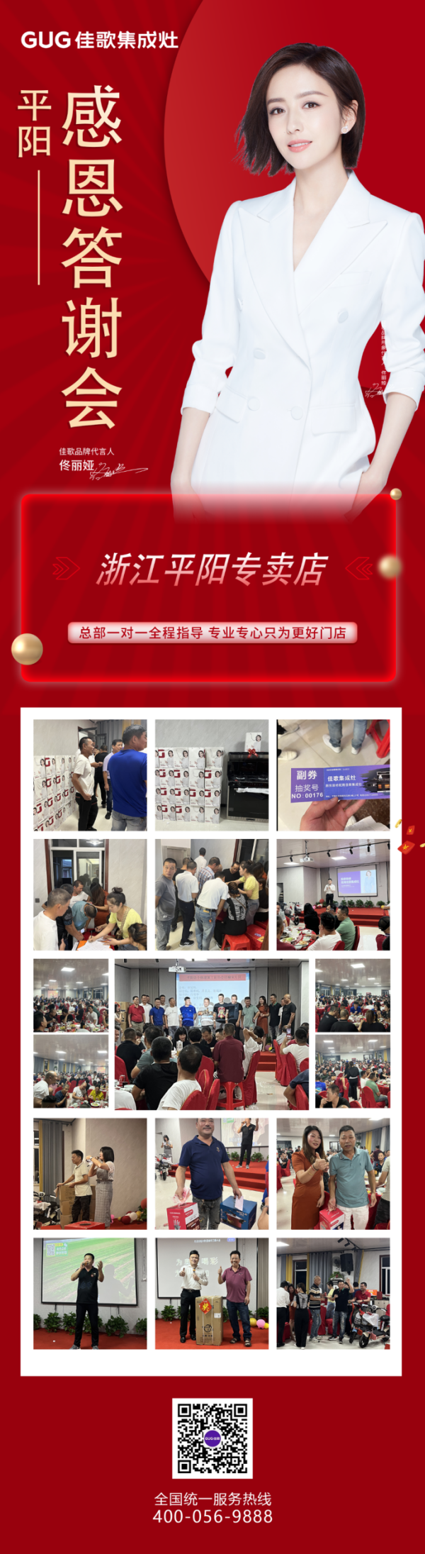 佳歌集成灶浙江平陽(yáng)專(zhuān)賣(mài)店三工聯(lián)盟感恩答謝會(huì)順利舉辦！