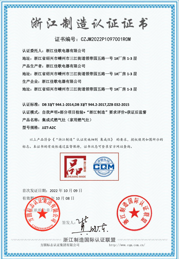 “浙江制造”品字標(biāo)認(rèn)證加冕，佳歌集成灶以品質(zhì)驅(qū)動(dòng)發(fā)展！