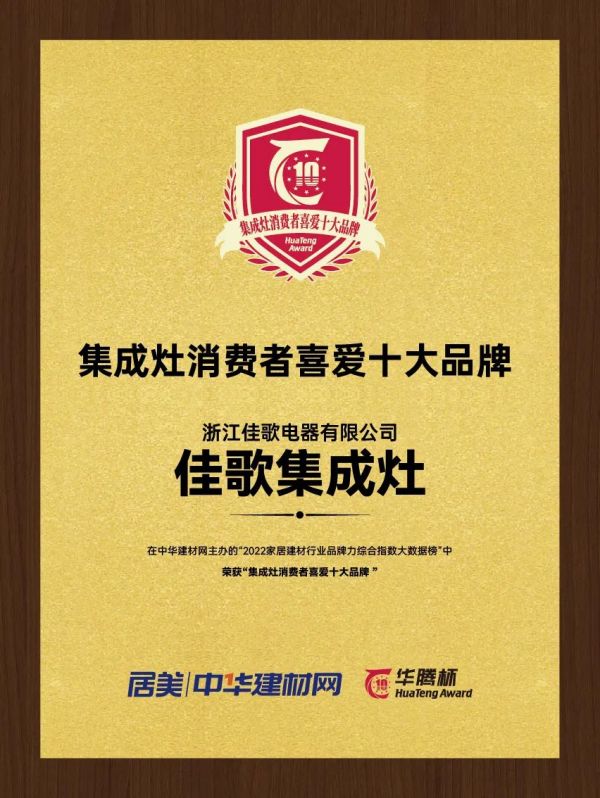 再攬大獎，載譽(yù)前行！佳歌榮獲“華騰杯”集成灶消費(fèi)者喜愛十大品牌