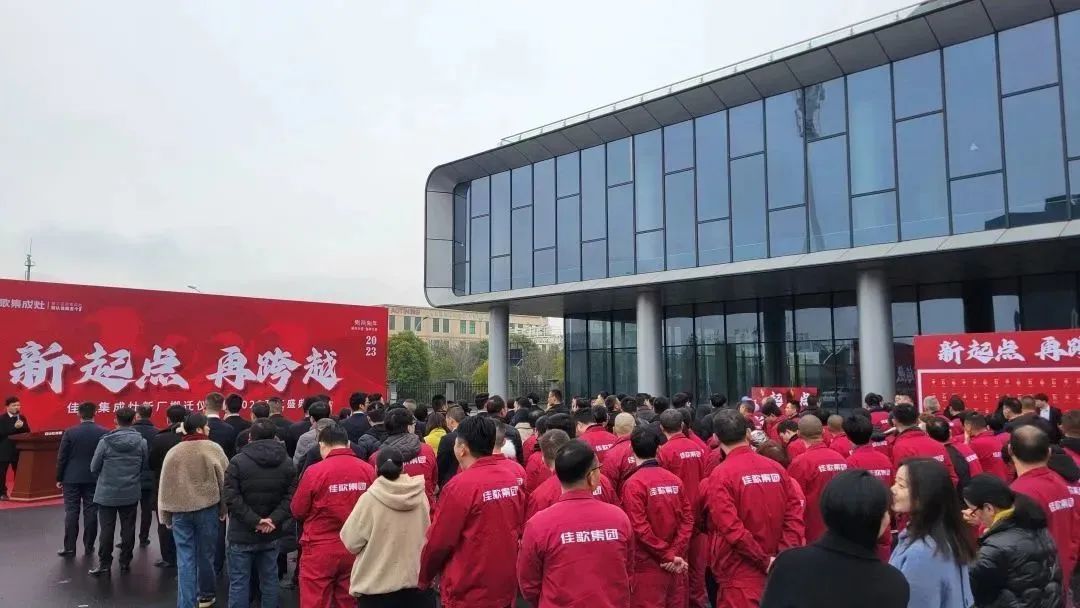 新起點(diǎn)，再跨越！佳歌集成灶新廠搬遷儀式暨2023開工盛典圓滿成功