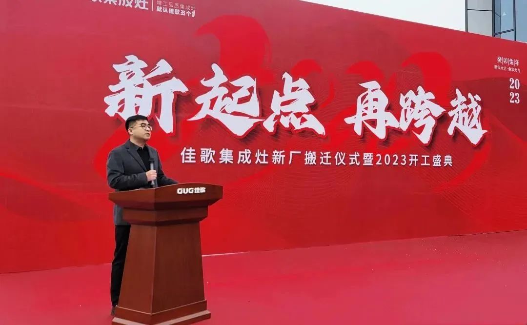 新起點(diǎn)，再跨越！佳歌集成灶新廠搬遷儀式暨2023開工盛典圓滿成功