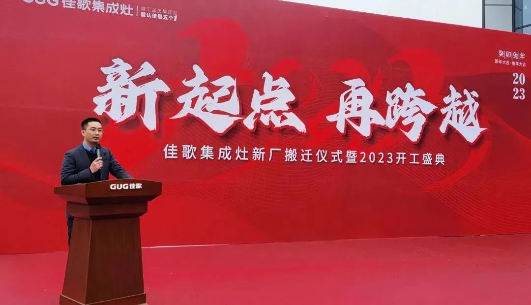 新起點(diǎn)，再跨越！佳歌集成灶新廠搬遷儀式暨2023開工盛典圓滿成功