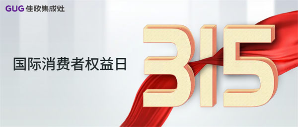 【315】佳歌集成灶，“質(zhì)”敬初心！