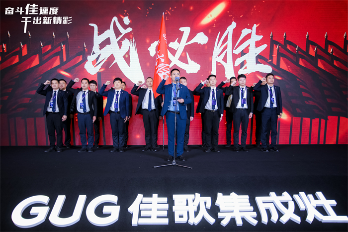 奮斗佳速度 ? 干出新精彩！佳歌集成灶全國經(jīng)銷商峰會(huì)暨新品發(fā)布會(huì)圓滿成功