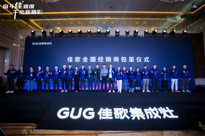 奮斗佳速度 ? 干出新精彩！佳歌集成灶全國經(jīng)銷商峰會(huì)暨新品發(fā)布會(huì)圓滿成功