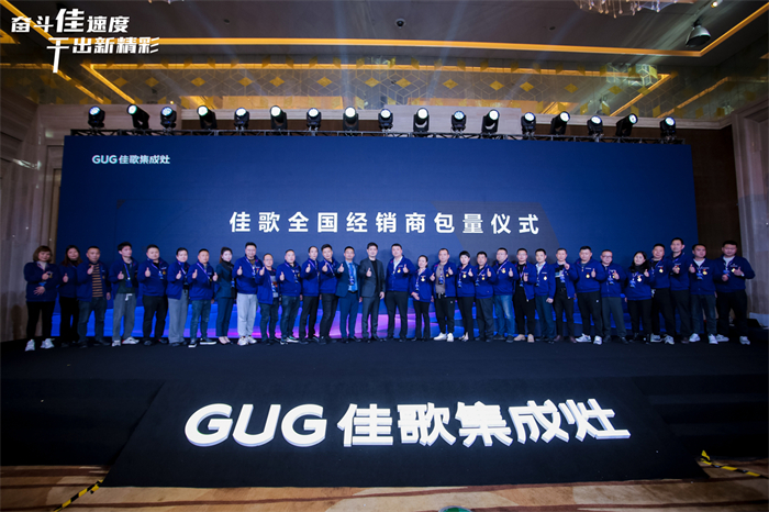 奮斗佳速度 ? 干出新精彩！佳歌集成灶全國經(jīng)銷商峰會(huì)暨新品發(fā)布會(huì)圓滿成功