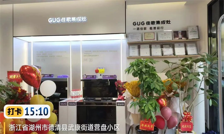 【喜報】佳歌集成灶浙江德清旗艦店盛大開業(yè)！