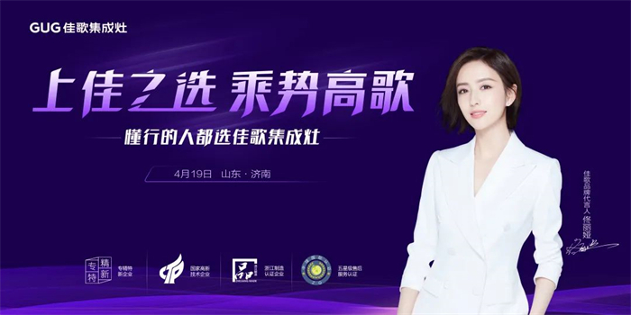 “上佳之選，乘勢高歌”佳歌集成灶·山東濟(jì)南站招商峰會圓滿成功