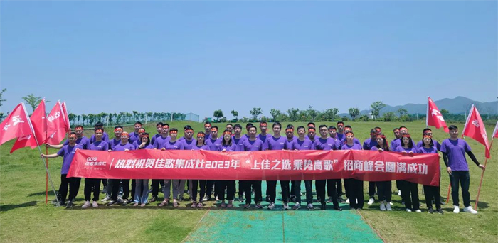 佳歌集成灶“上佳之選 乘勢(shì)高歌”招商峰會(huì)啟動(dòng)會(huì)順利召開！