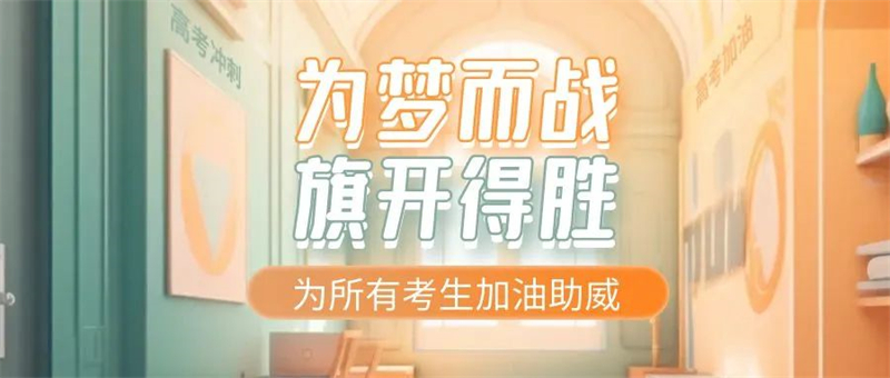 佳歌集成灶預(yù)祝考生們旗開得勝，金榜題名！