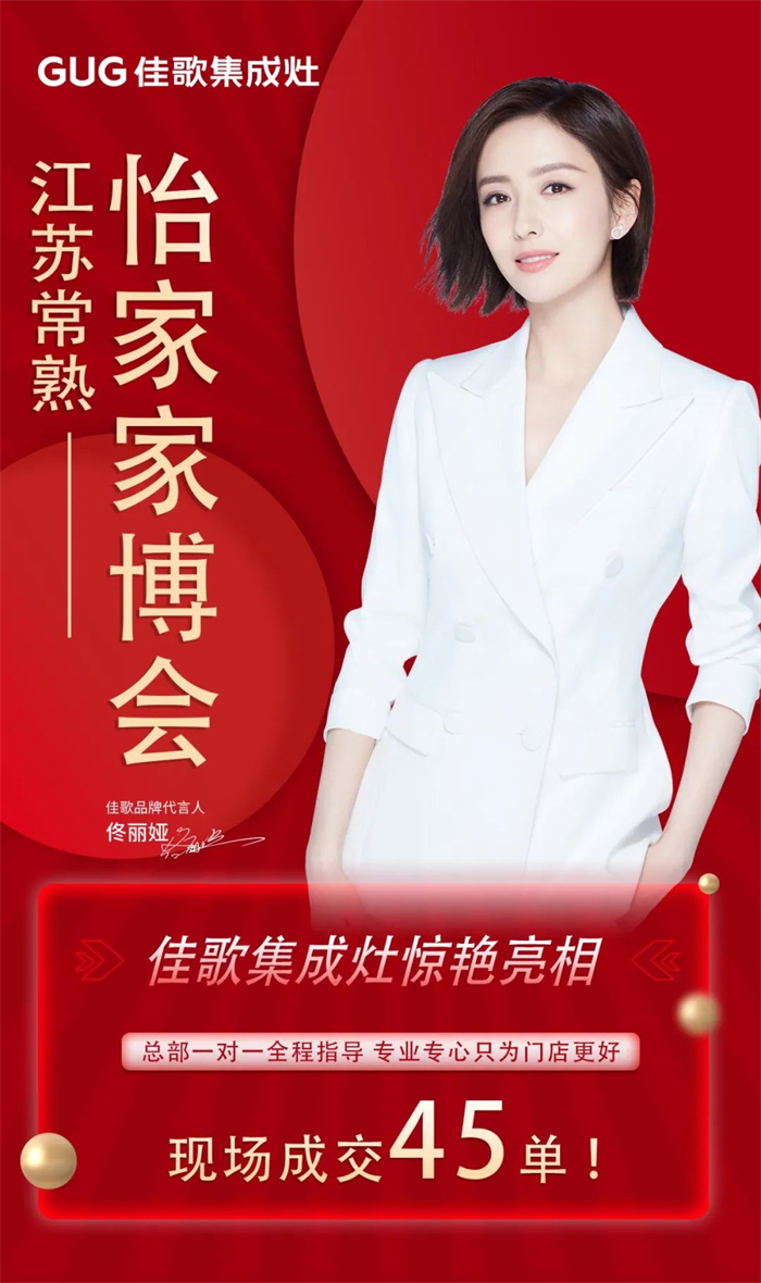 勇奪單品銷量冠軍，佳歌集成灶江蘇常熟怡家家博會(huì)圓滿收官！