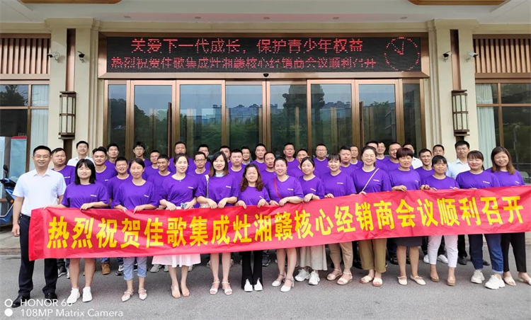 【乘勢高歌·榮耀征程】佳歌集成灶全國各區(qū)域核心經(jīng)銷商年中會議陸續(xù)啟動！