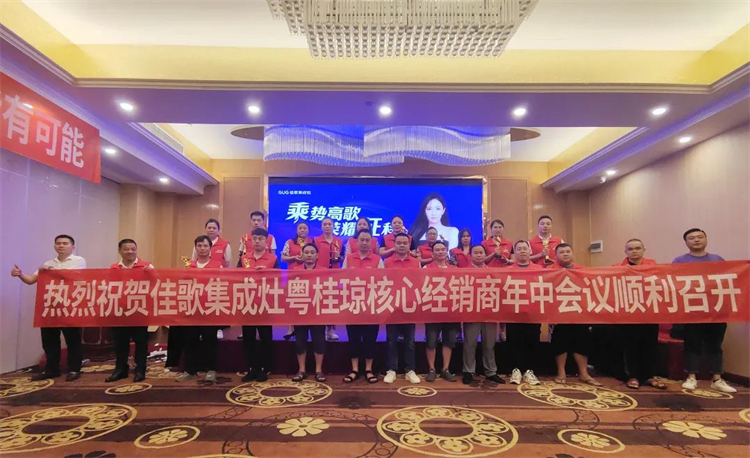 【乘勢高歌·榮耀征程】佳歌集成灶全國各區(qū)域核心經(jīng)銷商年中會議陸續(xù)啟動！