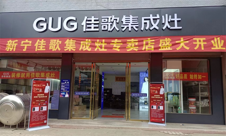 【喜報(bào)】佳歌集成灶湖南新寧、山東聊城茌平兩家旗艦店盛大開(kāi)業(yè)！