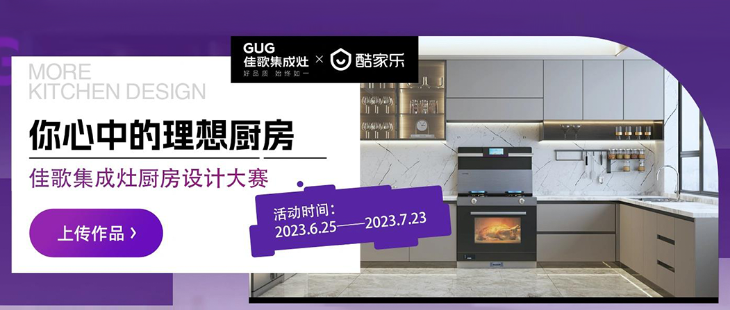 佳歌&酷家樂“你心中的理想廚房”廚房設(shè)計(jì)大賽正式啟動(dòng)！