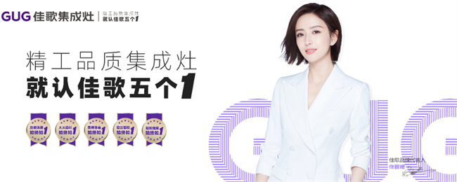 引領(lǐng)年輕化時(shí)尚潮流，佳歌集成灶圈粉“Z世代”