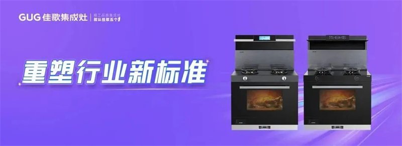【集成時代，智競未來】佳歌榮獲新浪家居“2023集成廚電行業(yè)影響力品牌”