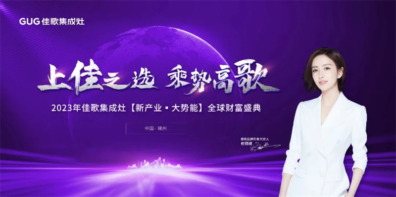 佳歌集成灶2023年【新產(chǎn)業(yè)·大勢(shì)能】全球財(cái)富盛典圓滿成功！