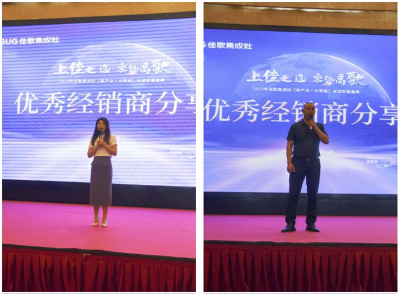 佳歌集成灶2023年【新產(chǎn)業(yè)·大勢(shì)能】全球財(cái)富盛典圓滿成功！