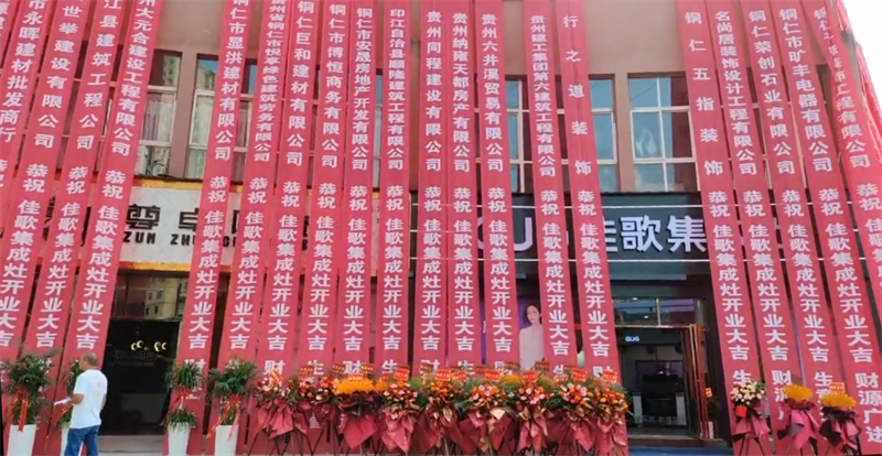 【喜報(bào)】佳歌集成灶貴州銅仁旗艦店盛大開業(yè)！