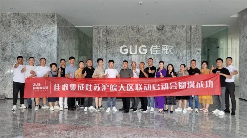 佳歌集成灶蘇滬皖大區(qū)優(yōu)秀經銷商區(qū)域聯(lián)動啟動會順利召開！