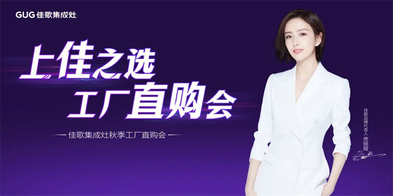 心動(dòng)九月，佳歌集成灶浙江超級(jí)廠購會(huì)圓滿成功！