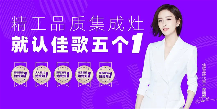 用佳歌集成灶，告別廚房油煙困擾！