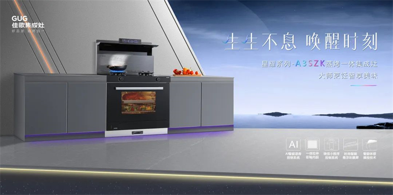 懸浮視界·星耀雙節(jié)，佳歌集成灶中秋國慶鉅惠狂歡活動火熱開啟~