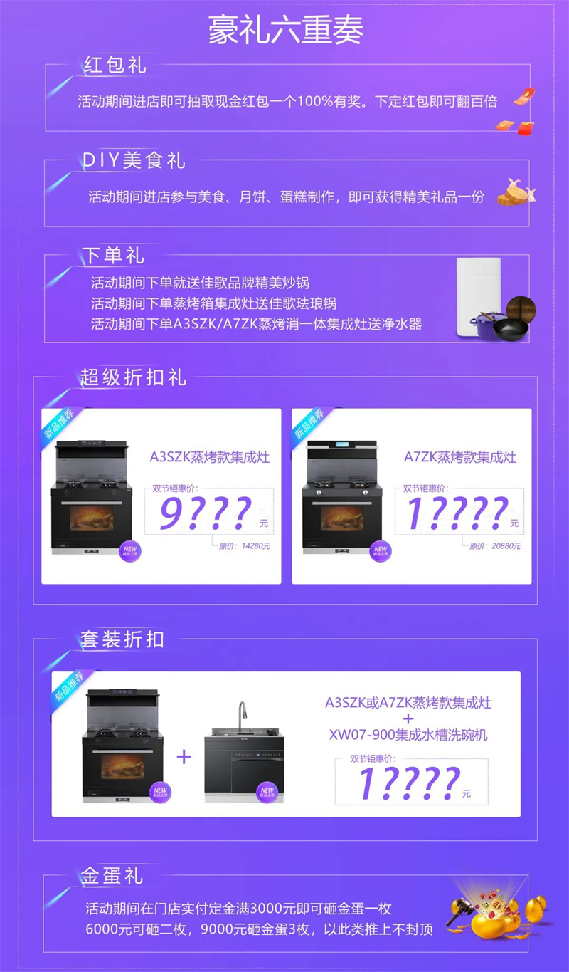 懸浮視界·星耀雙節(jié)，佳歌集成灶中秋國慶鉅惠狂歡活動火熱開啟~
