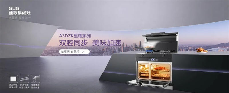 雙腔同步，美味加速，佳歌新品A3DZK雙蒸一烤集成灶來(lái)了！
