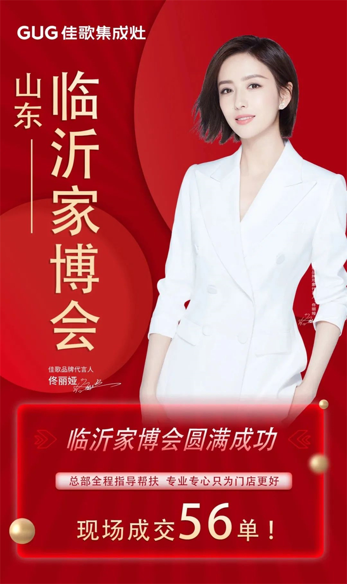 佳歌集成灶閃耀2023山東臨沂家博會！